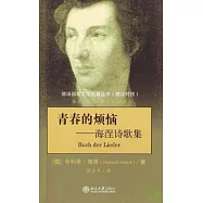 青春的煩惱：海涅詩歌集(德漢對照)