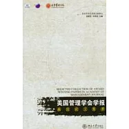 《美國管理學會學報》最佳論文集萃
