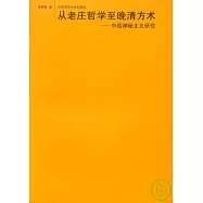 從老庄哲學至晚清方術--中國神秘主義研究