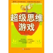 超級思維游戲