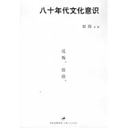 八十年代文化意識