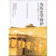 為歷史學辯護