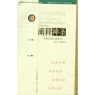 闡釋神聖--多視角的宗教研究