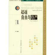超越自由與尊嚴