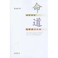 由「命」而「道」 ：先秦諸子十講