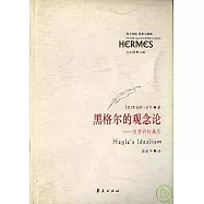 黑格爾的觀念論：自意識的滿足