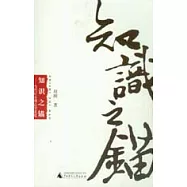 知識之錨--當代社會理論的重建