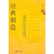 經典制造：金庸研究的文化政治