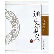 通史新義