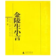 金陵生小言