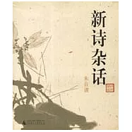 新詩雜話