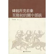 碑銘所見前秦至隋初的關中部落(繁體版)