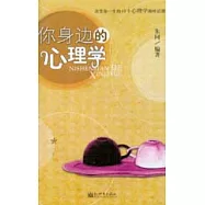 你身邊的心理學