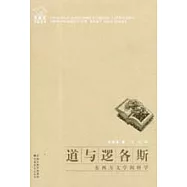 道與邏各斯：東西方文學闡釋學