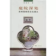庭院深處：蘇州園林的文化涵義