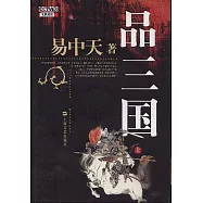 品三國︰上(附贈光盤)