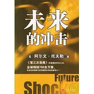 未來的沖擊