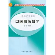 中醫骨傷科學