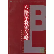 八路軍將領傳略