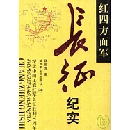 紅四方面軍長征紀實