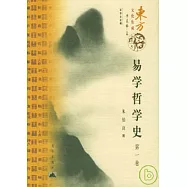 易學哲學史(全四卷)