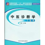 中醫診斷學習題集