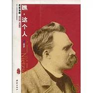 瞧，這個人：尼采自傳(插圖珍藏本)