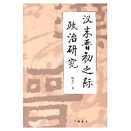 漢末晉初之際政治研究