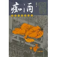 痴酒:頂級中國酒品鑒