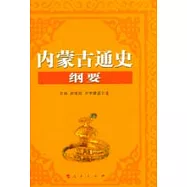 內蒙古通史綱要