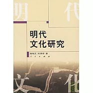 明代文化研究