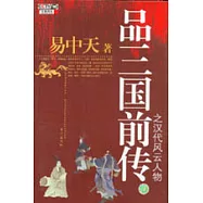 品三國前傳之漢代風雲人物