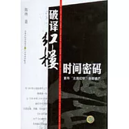 破譯紅樓時間密碼：宣布「主流紅學」全面破產