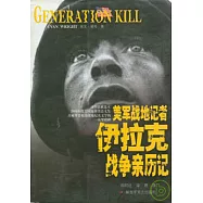 美軍戰地記者伊拉克戰爭親歷記