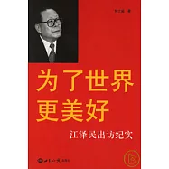 為了世界更美好︰江澤民出訪紀實
