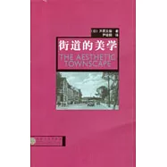 街道的美學