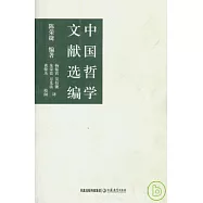 中國哲學文獻選編