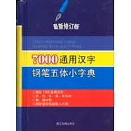 7000通用漢字鋼筆五體小字典(最新修訂版)