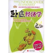 卧底經濟學