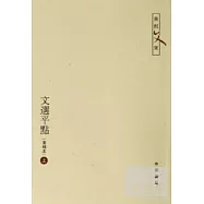 文選平點(繁體版)