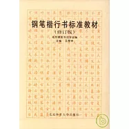鋼筆楷行書標準教材(修訂版)