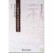 十八世紀禮學考證的思想活力︰禮教論爭與禮秩重省