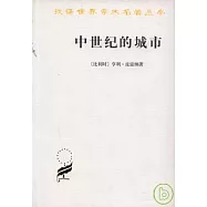 中世紀的城市：經濟和社會史評論
