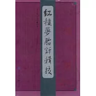 紅樓夢脂評輯校