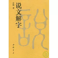說文解字