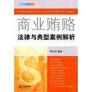 商業賄賂：法律與典型案例解析