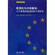 歐洲化與沖突解決：關於歐洲邊緣地帶的個案研究