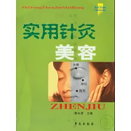 實用針灸美容