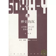 禪史鉤沉︰以問題為中心的思想史論述