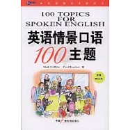 英語情景口語100主題(附贈MP3光盤)